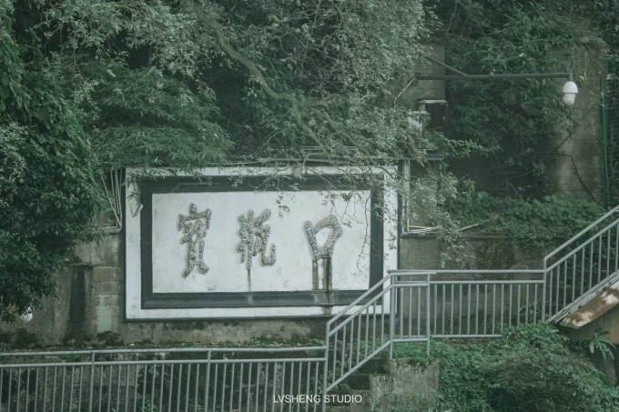 바오핑커우의 좁은 취수구