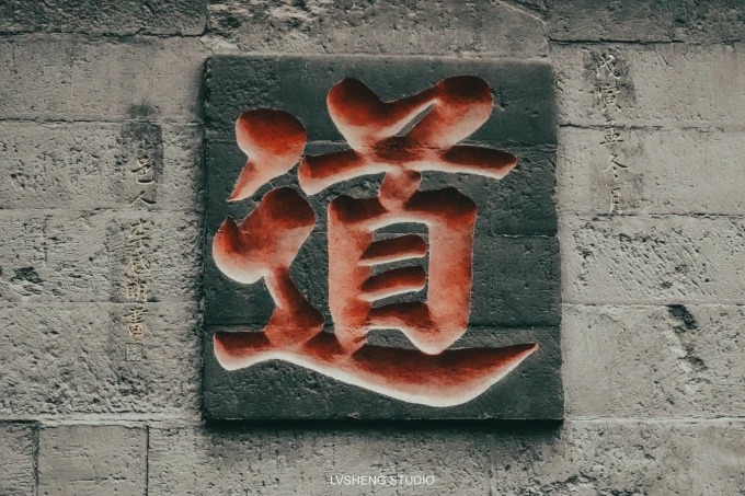 칭청산의 도(道)자 벽