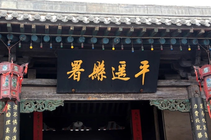 Hofgebäude des Kreisyamens von Pingyao in Shanxi