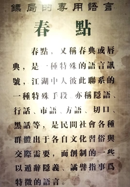 호송업체들의 은어인 장후 춘뎬을 설명하는 박물관 패널