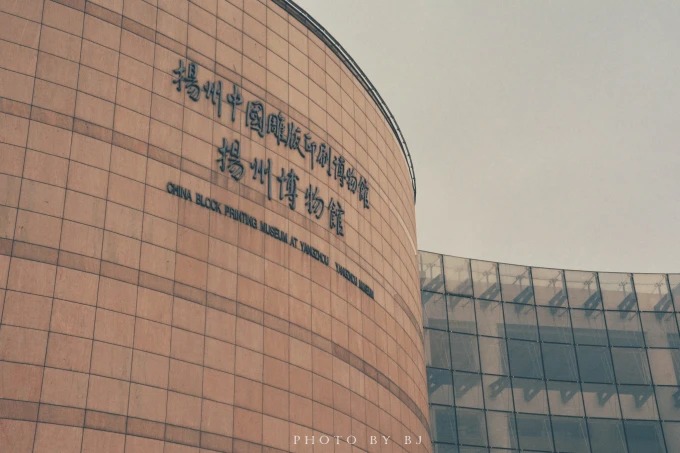揚州博物館と中国雕版印刷博物館の曲線を描く外壁